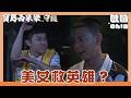 【寶島西米樂 守護】EP283｜汪龍跟德昌爭相演英雄 彩鳳親自排練的戲碼真的會成功嗎？｜Oh!8歐叭
