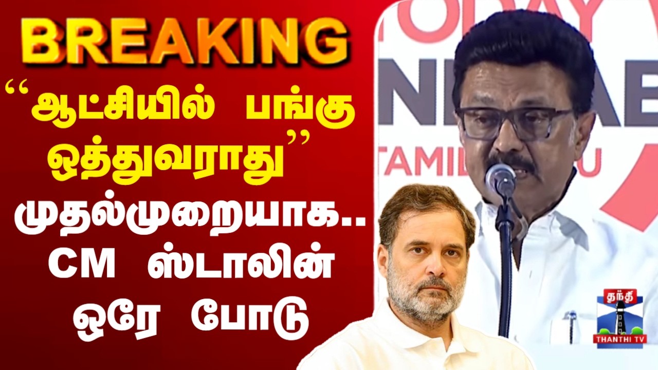 🔴LIVE :DMK |Congress |Rahul Gandhi |Election |Alliance |``ஆட்சியில் பங்கு ஒத்துவராது’’ முதல்முறையாக.