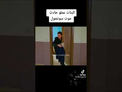 موت سونجول الازهار الحزينة محزن