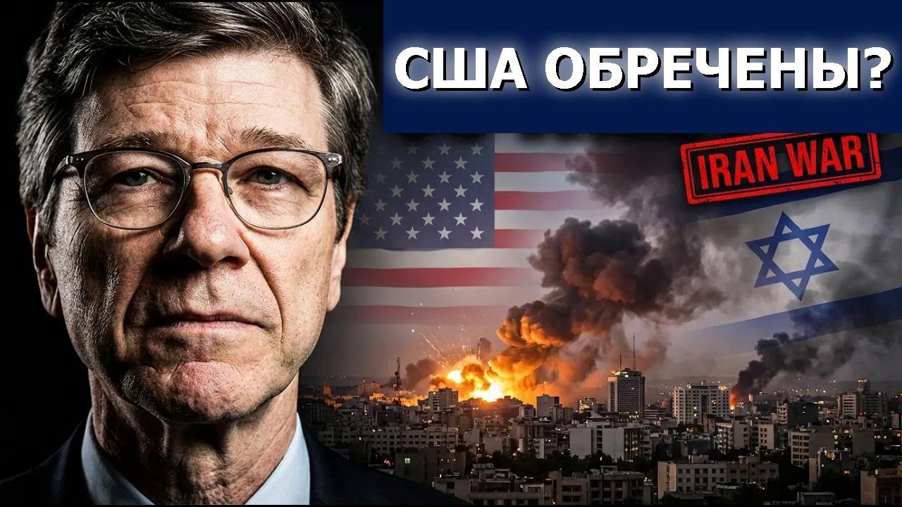 Джеффри Сакс: «США проиграют войну с Ираном» — Израиль, Россия и Китай