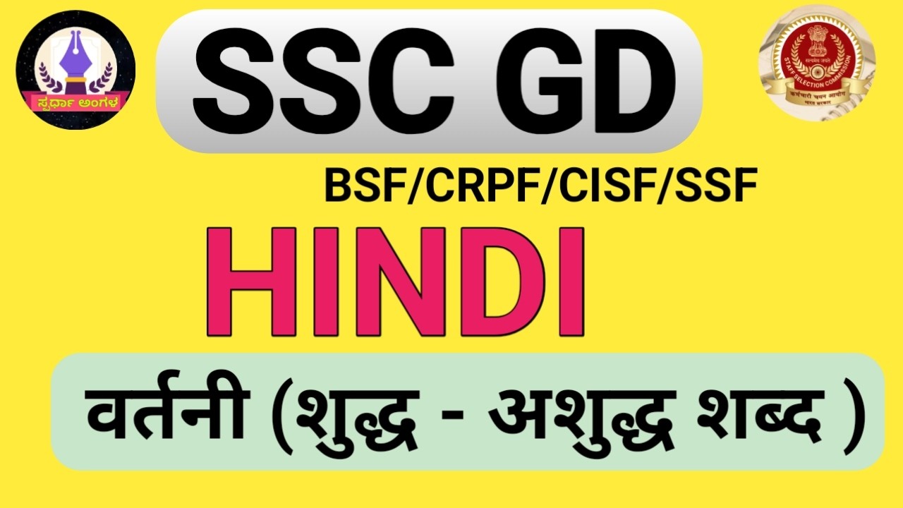 #vartani/#वर्तनी #ssc gd hindi grammar @ಸ್ಪರ್ಧಾಅಂಗಳ 