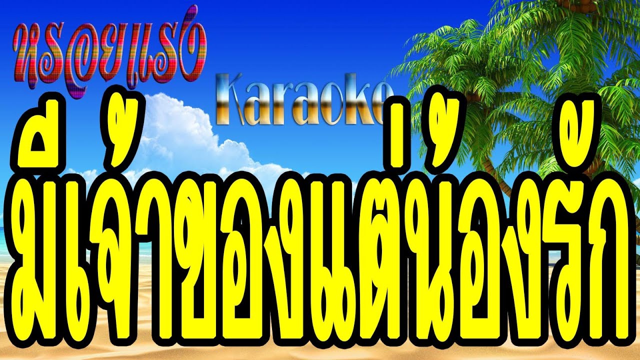 มีเจ้าของแต่น้องรัก - จินตหรา พูนลาภ