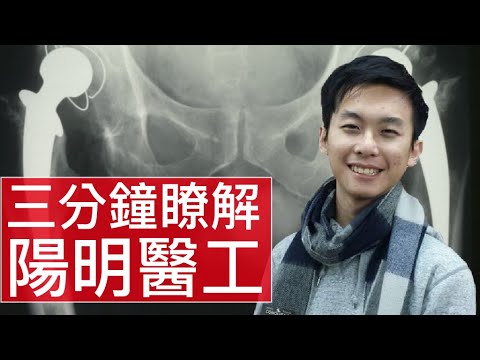 [3 分鐘精華篇] 國立陽明大學 | 生物醫學工程學系 | 馮耀嶙