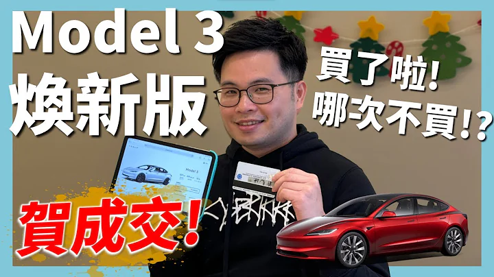 【阿格力】煥新版Model 3台灣開賣第一天就下訂，後驅版跟雙馬達長續航怎麼選？價差30萬值得嗎？ - 天天要聞