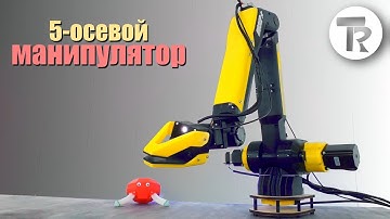 ПОЗЁР. 5-осевой Робот-Манипулятор. Часть №1