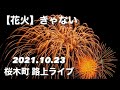 【花火/きゃない】 歌詞付き 2021.10.23 桜木町駅 路上ライブ #きゃない #花火