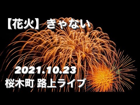 【花火/きゃない】 歌詞付き 2021.10.23 桜木町駅 路上ライブ #きゃない #花火