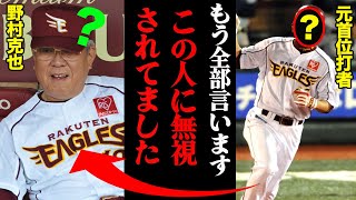 ある楽天の選手が暴露した野村克也の裏の顔「全体ミーティングの時に・・・」
