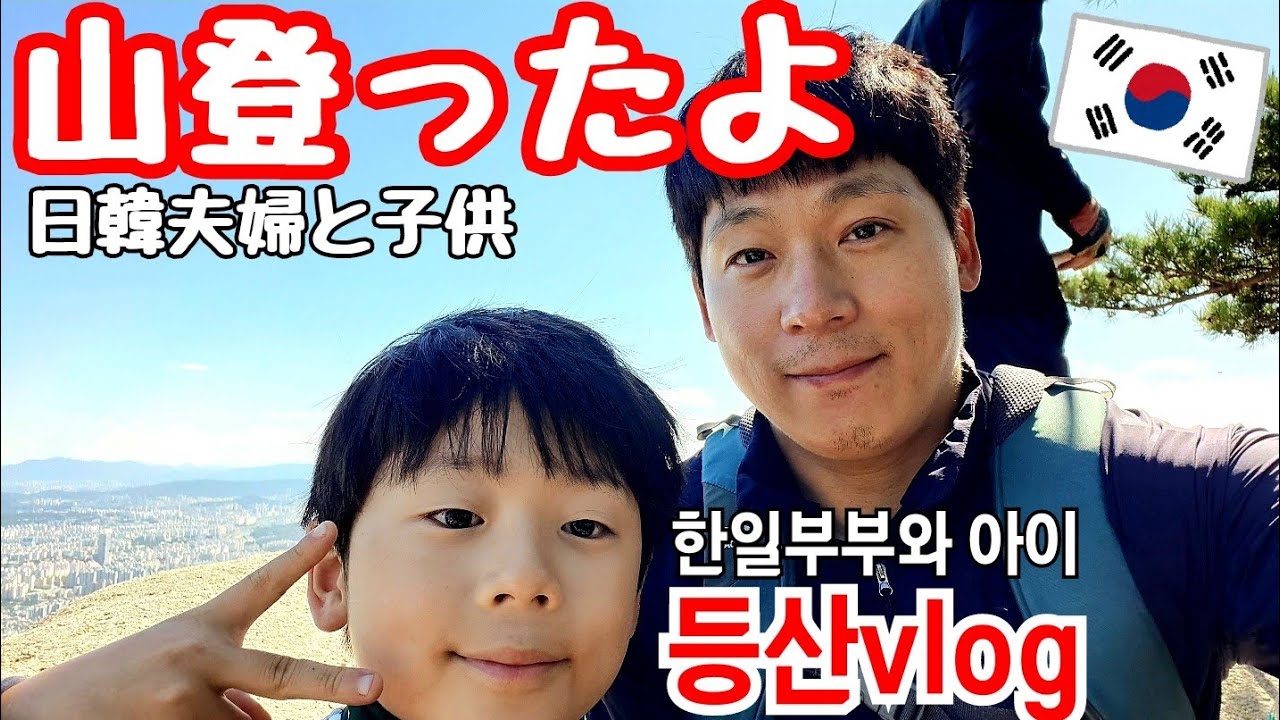 韓国の秋の行楽といえば登山 日韓夫婦と子供 Youtube