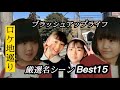 ブラッシュアップライフ名シーン【ロケ地巡り】最終話まで紹介