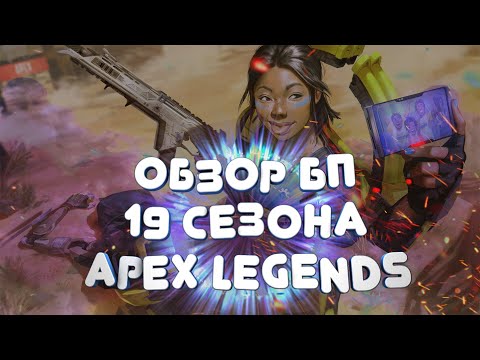 Видео: ОБЗОР НА БОЕВОЙ ПРОПУСК 19 СЕЗОНА apex legends
