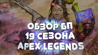 ОБЗОР НА БОЕВОЙ ПРОПУСК 19 СЕЗОНА apex legends