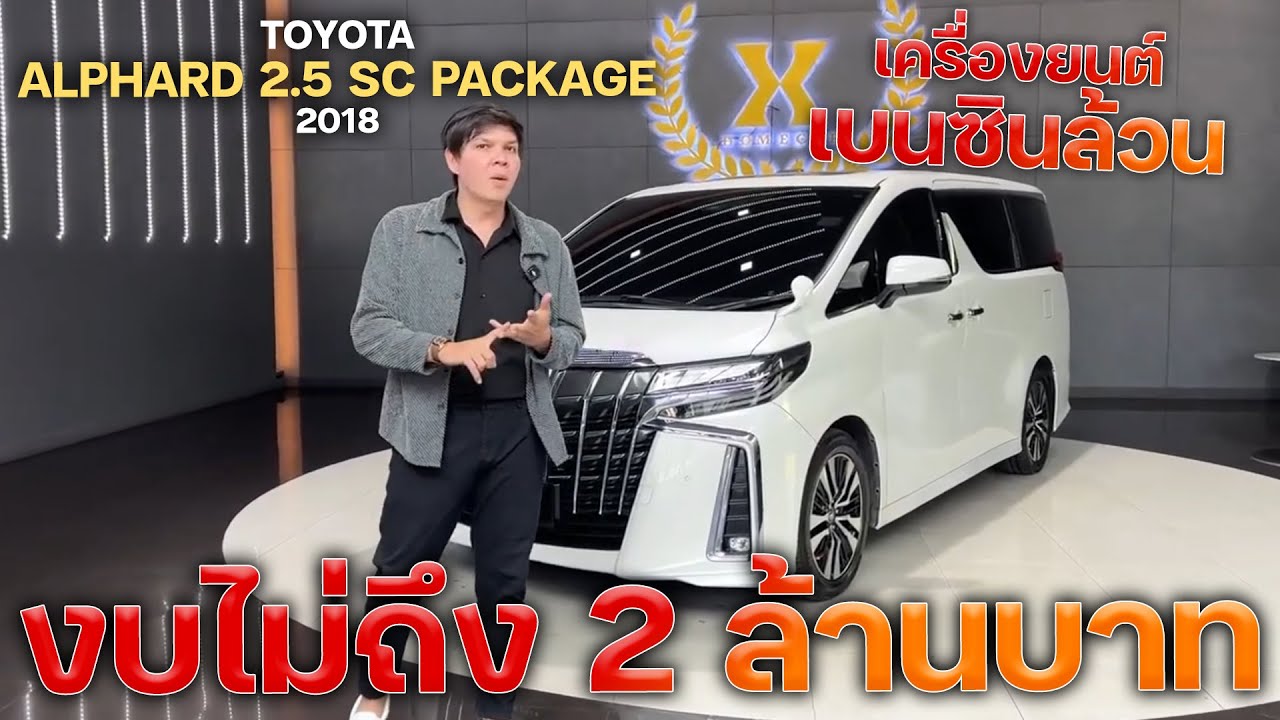 รถครอบครัว เครื่องยนต์เบนซินล้วน! ในงบไม่ถึง 2 ล้านบาท Toyota Alphard 2.5 SC Package 2018
