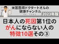 日本人の死因第1位のがんにならない人の特徴10選その③/7回シリーズ