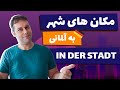 مکان ها و ساختمان های شهر به آلمانی با ترجمه و مثال فارسی 