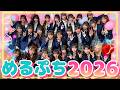 【MV】新メンバー本格加入で新体制になっためるぷちを紹介します🍩💞 超パワフルなメンバーをお披露目!!️ ⭐️2026 ver⭐️