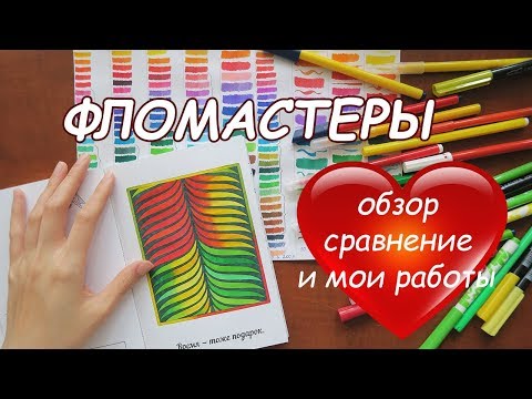 ФЛОМАСТЕРЫ/ БОЛЬШОЙ ОБЗОР И МОИ РАБОТЫ