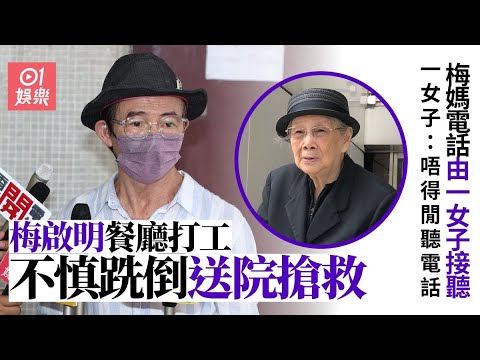 梅啟明餐廳不慎跣倒送院搶救　一女子替梅媽接電話：佢唔得閒?｜01娛樂｜梅啟明｜梅媽｜梅艷芳