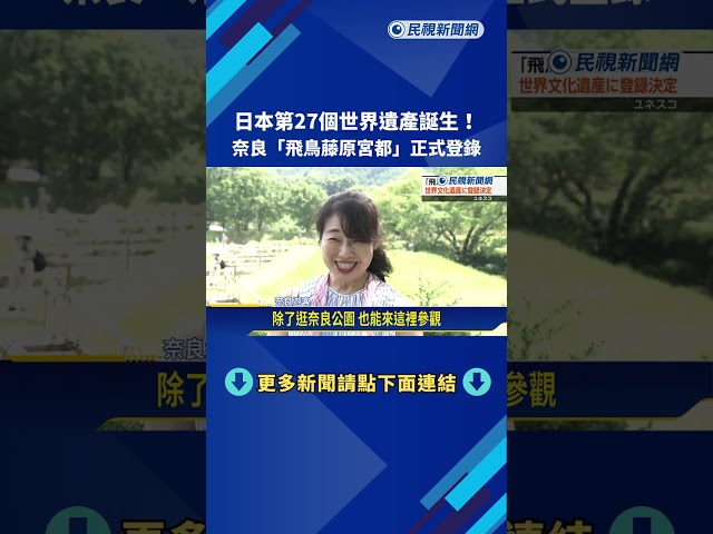 日本第27個世界遺產誕生 奈良「飛鳥藤原宮都」正式登錄－民視新聞