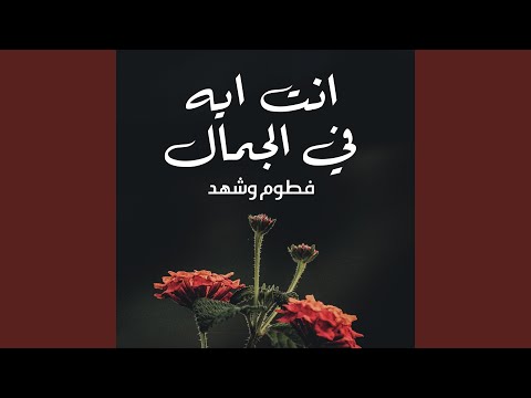 انت ايه في الجمال