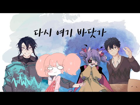 [UTAU 커버] 다시 여기 바닷가 - 39, 포냐, 다이치, 솜사탕양