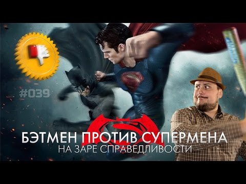 [Плохбастер Шоу] Бэтмен Против Супермена: На Заре Справедливости