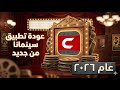 توقف تطبيق سينمانا والحل السريع