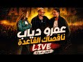لأول مرة لايف ناقصاك القاعدة    2026