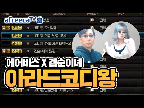 총 상금 <strong>55만</strong> 원 에어비스 X 겜순이녜 아라드 코디왕 1화