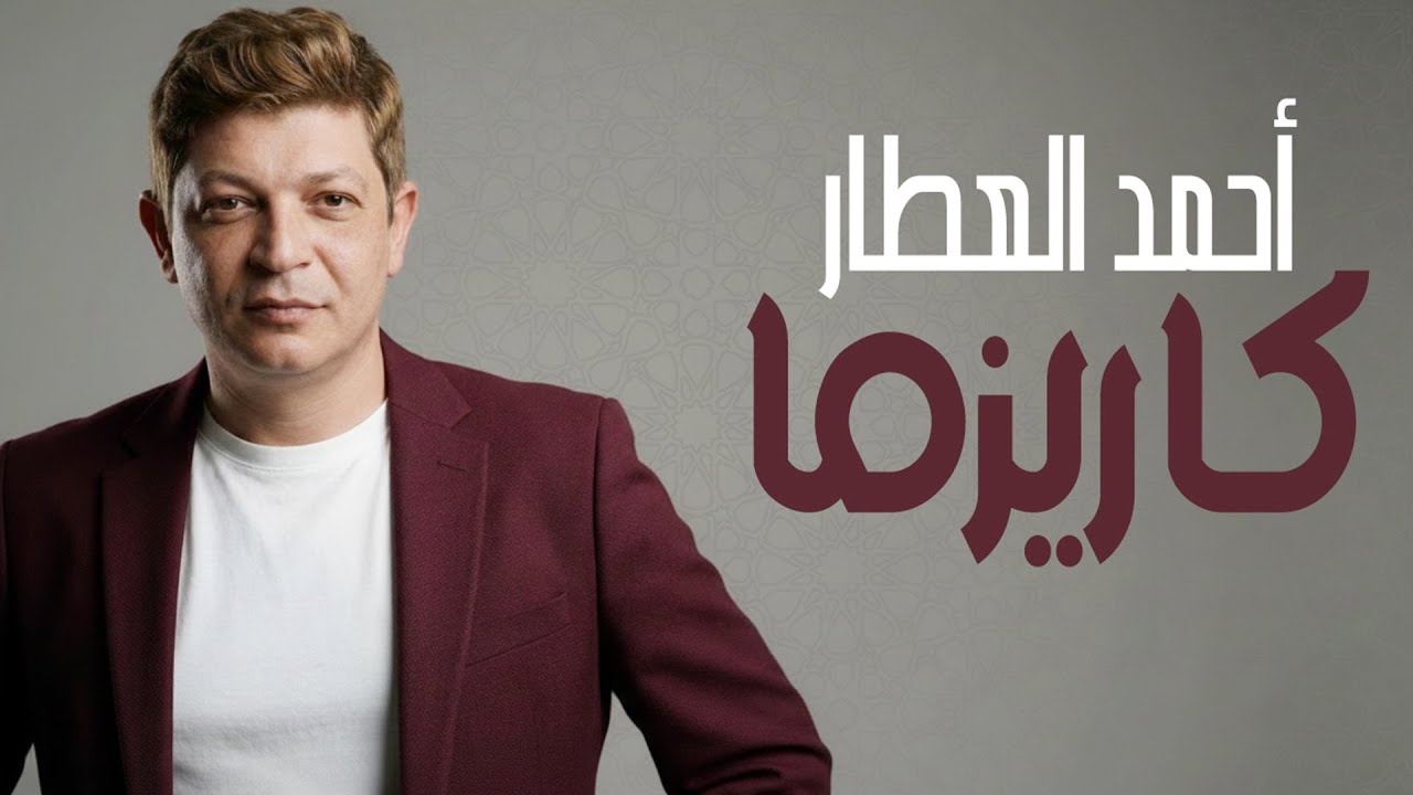Ahmed El Attar - Charisma | Official Music Video - 2026 | احمد العطار - كاريزما