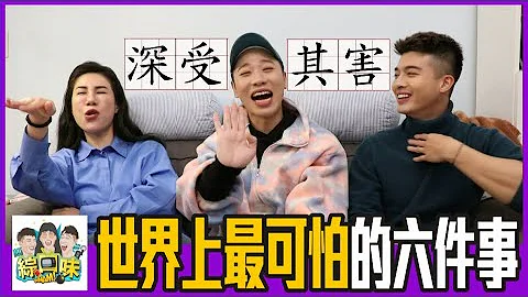 ⭐【星座】世界上最可怕的6件事！你是否也曾深受其害？ | 綜口味開房間 EP.255 - 天天要聞