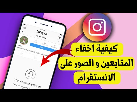 كيفية اخفاء المتابعين و الصور على الانستقرام Instagram