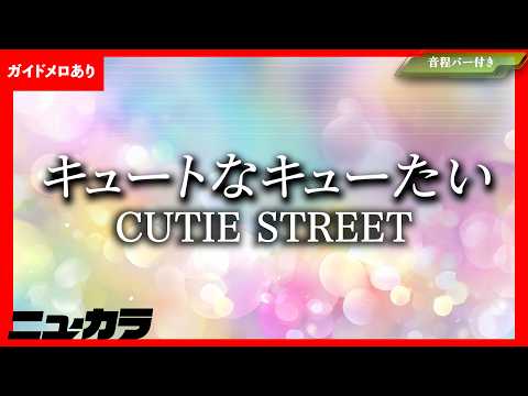 【最速制作カラオケ（生演奏）】キュートなキューたい / CUTIE STREET - テレビアニメ『ポケットモンスター』エンディングテーマ【ガイドあり】