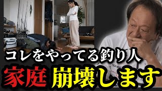 【村田基】※これをやっている釣り人は家庭崩壊します※【村田基切り抜き】