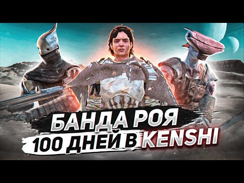 100 дней (почти) в Кенши | KENSHI ПРОХОЖДЕНИЕ