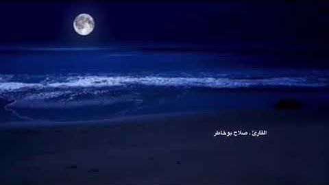 القارئ صلاح بوخاطر جزء من سورة القصص