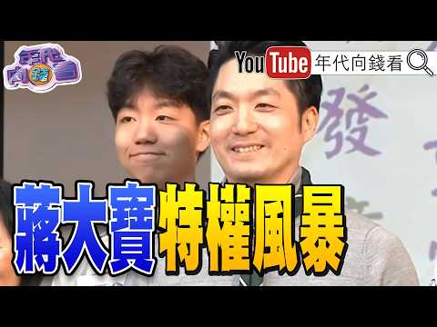 《選戰倒數81天! 蔣萬安 政治風暴! 蔣得立 成政治工具?! 川普 : 習近平 將於9/24訪美! 川習會 前美中司令會前會!》【年代向錢看】2026.09.08