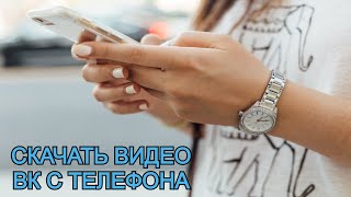 Как скачать видео ВК на телефон screenshot 4