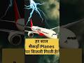 अगर Airplane पर बिजली गिर जाए तो क्या होगा? ⚡