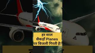 अगर Airplane पर बिजली गिर जाए तो क्या होगा? ⚡