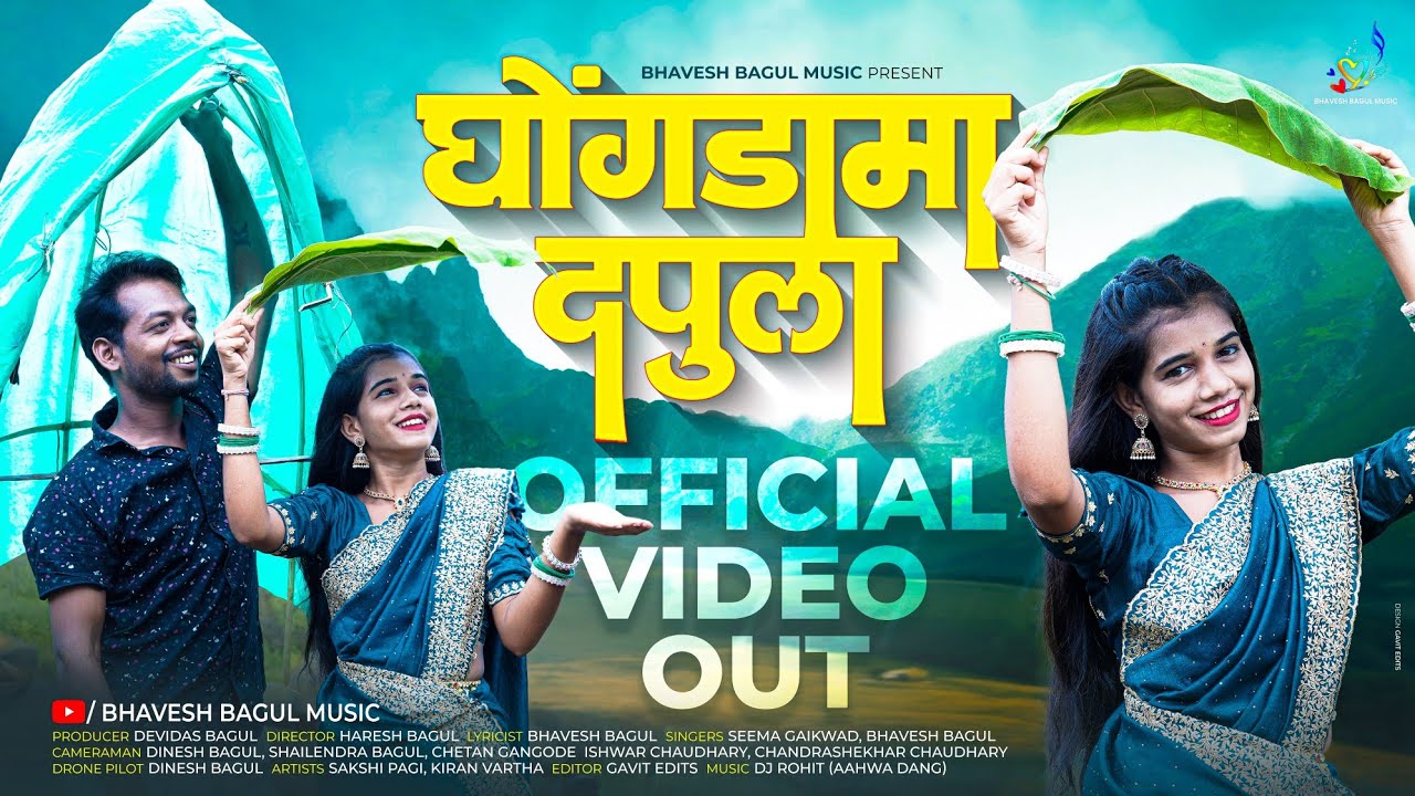Ghongdama Dapula | घोंगडामा दपुला | Official Video Song | Bhavesh Bagul |Sakshi Pagi | Kiran Vartha.