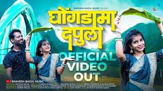 Ghongdama Dapula | घोंगडामा दपुला | Official Video Song | Bhavesh Bagul |Sakshi Pagi | Kiran Vartha.