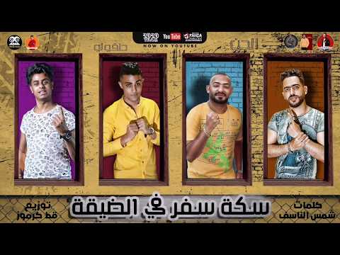 فيديو مهرجان \" سكه سفر في الضيقة \" ( رشدو المرشدين ) حلقولو و مصطفي الجن و اسلام الجمل | توزيع قط كرموز