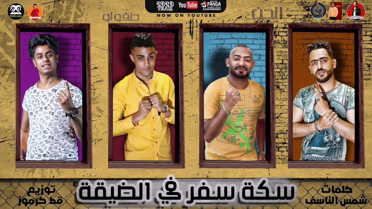 مهرجان " سكه سفر في الضيقة " ( رشدو المرشدين ) حلقولو و مصطفي الجن و اسلام الجمل | توزيع قط كرموز