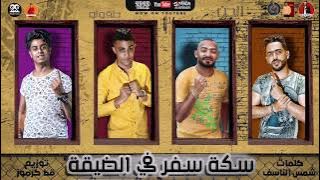 مهرجان ' سكه سفر في الضيقة ' ( رشدو المرشدين ) حلقولو و مصطفي الجن و اسلام الجمل | توزيع قط كرموز