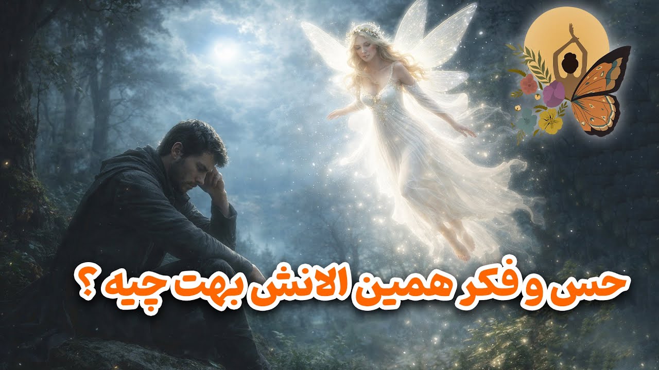 انرژی تراپی پروانه - حس و فکر همین الانش بهت چیه ؟