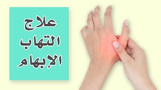 الم الإبهام | التهاب ديكرفان| تمارين علاجية Dequirvains Exercises