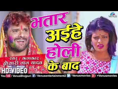 hd-video-#-bhatar-aiehe-holi-ke-baad-|-khesari-lal-yadav-|-superhit-bhojpuri-holi-song-2018