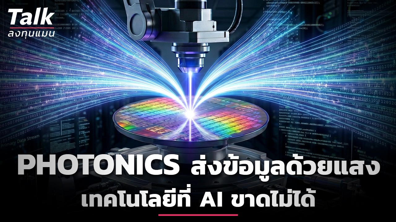 ⁣Photonics การส่งข้อมูลด้วยแสง หัวใจสำคัญ ที่ AI ขาดไม่ได้ กับ โอกาสตลาด 2.8 ล้านล้าน | Talk ลงทุนแมน
