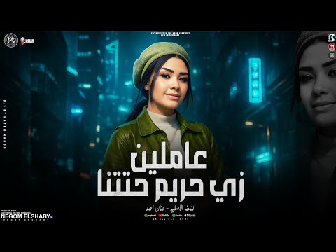 موال عاملين زي حريم حتتنا انا ابويا فارق حياتي وسابني حنان احمد 2025 ترندات حظ شعبي 2025